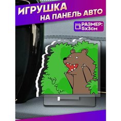 Акриловая фигурка игрушка на панель авто медведь мем Sticker Joy