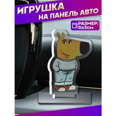 Фигурка игрушка на панель авто Чиловый парень chill guy Sticker Joy