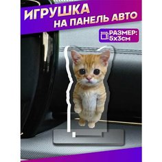 Акриловая фигурка игрушка на панель авто Кот мем Sticker Joy