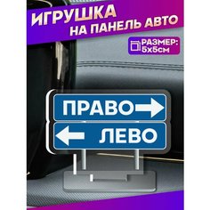 Акриловая фигурка игрушка на панель авто лево право Sticker Joy