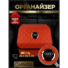 Органайзер в багажник Ауди Нет бренда