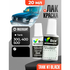 Подкраска (штрих-корректор) для сколов и царапин TANK | N1, 0N1 | N1 BLACK (20 мл.) Все Автоэмали