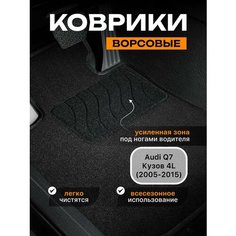 Ворсовые коврики для Audi Q7 кузов 4L (2005-2015) / текстильные коврики ауди ку7 Sei Ntex