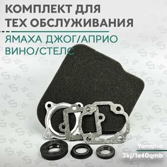 Комплект для ТО на скутер Yamaha Jog / Aprio Vino / Stels Фильтр воздушный, прокладки цилиндра, лепесткового клапана, сальники коленвала на скутер (Ямаха Джог Априо Вино) китайский Стелс Тактик Komatsu