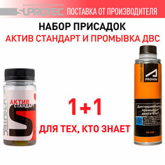 Присадка в масло двигателя Супротек Актив Стандарт и промывка/ набор для двигателей с пробегом/ для гидрокомпенсаторов Suprotec