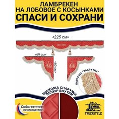 Шторка на лобовое Спаси и Сохрани для грузовиков 7-25 тонн. "Закрутка". Полный комплект ламбрекен с косынками на лобовое и боковые двери. Красный цвет с бежевой бахромой "закрутка" Truckstyle
