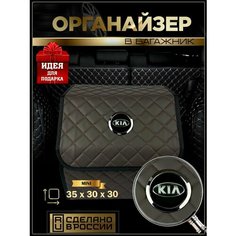 Органайзер в багажник Киа (с) Нет бренда