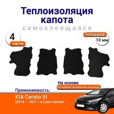 Теплоизоляция капота Kia Cerato 3 2016-2021 рестайлинг самоклеящаяся на основе вспененного каучука комплект из 4 частей Нет бренда