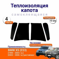 Теплоизоляция капота BMW X5 E53 1999-2006 самоклеящаяся на основе вспененного каучука комплект из 4 частей Нет бренда