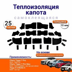 Теплоизоляция капота Chery Tiggo 7 Pro Max T1E Лада X-cross 5 самоклеящаяся на основе вспененного каучука комплект Нет бренда