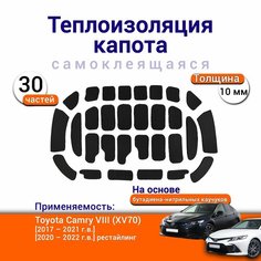 Теплоизоляция капота Toyota Camry 8 (XV70) 2017-2022 самоклеящаяся на основе вспененного каучука комплект из 30 частей Нет бренда