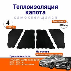 Теплоизоляция капота Hyundai Santa Fe III DM 2012-2019 самоклеящаяся на основе вспененного каучука комплект из 4 частей Нет бренда