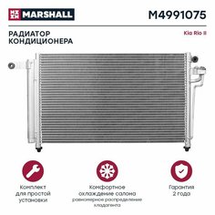 Радиатор кондиционера Kia Rio II 05- (M4991075), Marshall M4991075
