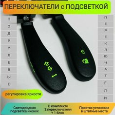Переключатели подрулевые / LADA, ВАЗ / зеленая Led подсветка иконок, без кнопок. Нет бренда