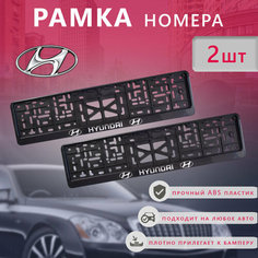 Рамка номерного знака для автомобиля Hyundai (2 шт) Хундай Нет бренда