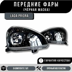 Фары передние Черная маска Лада Приора / Lada Priora / Киржач Комплет 2шт. Нет бренда