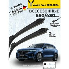 Дворники Voyah Free 2021-2024 Щетки Воя Фри Щетки стеклоочистителя Всесезонные 650 430 мм Zekkert