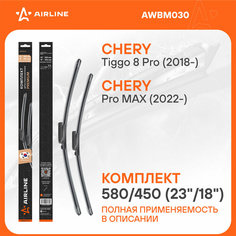 Щетки стеклоочистителя комплект 580/450мм (23"/18") бескаркасные PREMIUM с креплением "Aeroclip", 2 штуки AWBM030 AIRLINE