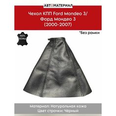 Чехол КПП Ford Mondeo 3/Форд Мондео 3 (2000-2007), из натуральной кожи, без рамки, (Для квадратной рамки), цвет строчки чёрный Нет бренда