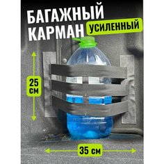 Багажный карман-фиксатор на липучке, органайзер-сетка в нишу багажника 35 см на резинке и липучке Нет бренда