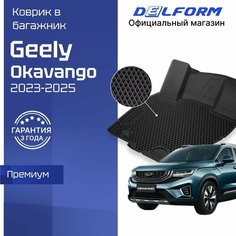 Коврик в багажник Geely Okavango I поколения рест. (2023-) EVA 3D Premium, Джили Окаванго Delform