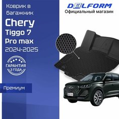 Коврик в багажник Chery Tiggo 7 Pro max I поколение (2024-), Чери Тиго 7 про макс, EVA 3D Premium Delform