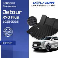 Коврики в багажник Jetour X70 Plus I поколение рест. (2023-) "EVA 3D" Premium, Джетюр Х70 плюс, EVA 3D Premium Delform