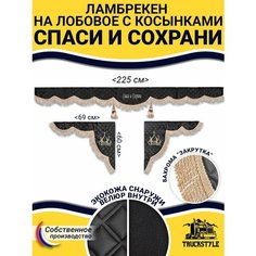 Шторка на лобовое Спаси и Сохрани для грузовиков 7-25 тонн. "Закрутка". Полный комплект ламбрекен с косынками на лобовое и боковые двери. Черный цвет с бежевой бахромой "закрутка" Truckstyle
