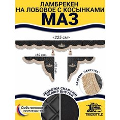 Шторка на лобовое МАЗ для грузовиков. "Закрутка". Полный комплект ламбрекен с косынками. Шторки солнцезащитные на лобовое и боковые двери. Черный цвет с бежевой бахромой "закрутка". MAZ Truckstyle