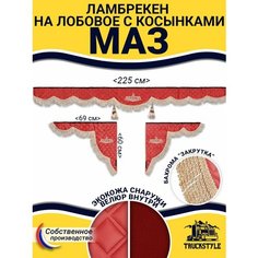 Шторка на лобовое МАЗ для грузовиков. "Закрутка". Полный комплект ламбрекен с косынками. Шторки солнцезащитные на лобовое и боковые двери. Красный цвет с бежевой бахромой "закрутка". MAZ Truckstyle