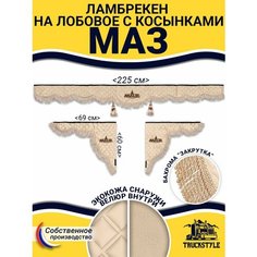 Шторка на лобовое МАЗ для грузовиков. "Закрутка". Полный комплект ламбрекен с косынками. Шторки солнцезащитные на лобовое и боковые двери. Бежевый цвет с бежевой бахромой "закрутка". MAZ Truckstyle