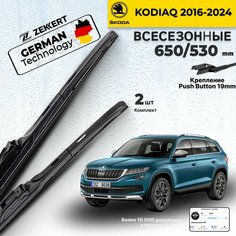 Дворники на Skoda Kodiaq 2016-2024 Щетки Шкода Кодиак Щетки стеклоочистителя гибридные 650 530 мм Zekkert