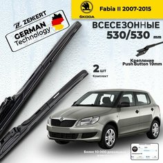 Дворники на Skoda Fabia ll 2007-2015 Щетки Шкода Фабия 2 Щетки стеклоочистителя гибридные 530 530 мм Zekkert