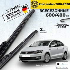 Дворники на Volkswagen Polo Sedan 2010-2020 Щетки Фольксваген Поло Седан Щетки стеклоочистителя Гибридные 600 400 мм Zekkert