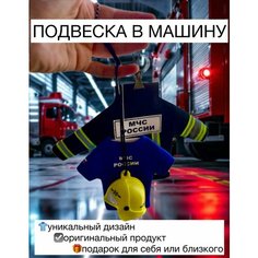 Подарочный набор «МЧС России», подвеска-брелок на зеркало в машину, BOYOVKA Без бренда