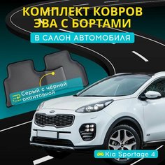 Коврики ЭВА (EVA) на киа спортейдж 4 с бортами + подпятник и 3D лапкой (Kia Sportage 4) Нет бренда