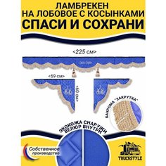 Шторка на лобовое Спаси и Сохрани для грузовиков 7-25 тонн. "Закрутка". Полный комплект ламбрекен с косынками на лобовое и боковые двери. Синий цвет с бежевой бахромой "закрутка" Truckstyle
