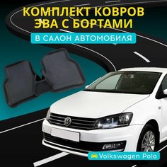 Коврики ЭВА (EVA) на поло седан с бортами + подпятник с 3D лапкой (Polo Sedan) Нет бренда
