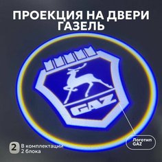 Подсветка логотипа ГАЗель на двери, проекция логотипа GAZ 2шт Нет бренда