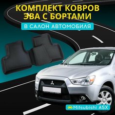 Коврики ЭВА (EVA) на митсубиси асх с бортами + подпятник и 3D лапкой (Mitsubishi ASX) Нет бренда