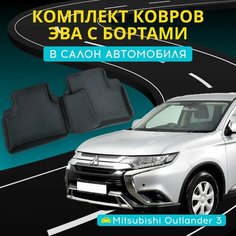 Коврики ЭВА на Митсубиси Аутлендер 3 с бортами + подпятник и 3D лапкой (Mitsubishi Outlander 3) (EVA) Нет бренда