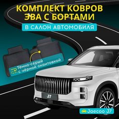 Коврики ЭВА (EVA) на Jaecoo J7 с бортами + подпятник и 3D лапкой Джейку J7 с бортиками Нет бренда
