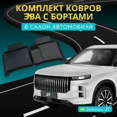 Коврики ЭВА (EVA) на Jaecoo J7 с бортами + подпятник и 3D лапкой Джейку J7 с бортиками Нет бренда