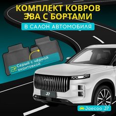 Коврики ЭВА (EVA) на Jaecoo J7 с бортами + подпятник и 3D лапкой Джейку J7 с бортиками Нет бренда