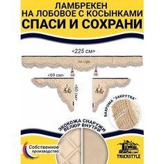 Шторка на лобовое Спаси и Сохрани для грузовиков 7-25 тонн. "Закрутка". Полный комплект ламбрекен с косынками на лобовое и боковые двери. Бежевый цвет с бежевой бахромой "закрутка" Truckstyle