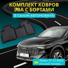 Коврики ЭВА хавал Ф7 (2 поколение) (4WD полный привод) с бортами и 3D лапкой + подпятник хавейл Haval F7 EVA ева 2024-н. в. Нет бренда