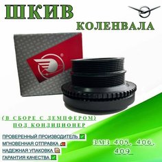 Шкив коленвала (в сборе с демпфером) ЗМЗ 405, 406, 409 под кондиционер UAZ Tuning Group