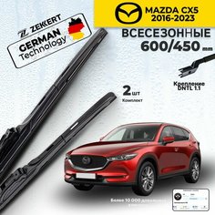 Дворники на Mazda CX-5 (KF) 2016-2023 Щетки Мазда Ц Икс 5 Щетки стеклоочистителя Гибридные 600 450 мм Zekkert
