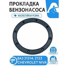 Прокладка топливного электро-бензонасоса (уплотнитель насоса топливного) инжектор ВАЗ-21214, Нива Chevrolet (Шевролет), Лада Нива 4х4, Резина NBR арт.21214-1101138-10 Нет бренда