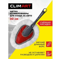 Щетка для мытья автомобиля 30 см CLIMART, щетка автомобильная